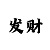 新宝主管